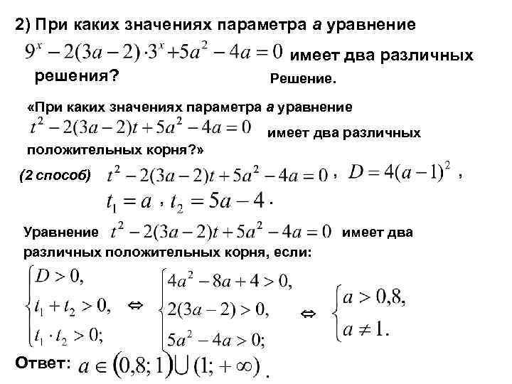 Выяснить при каких значениях. При каких значениях параметра а уравнение имеет два различных корня. При каких значениях параметра а корни уравнения. При каких значениях параметра а уравнение имеет положительный корень. При каких значениях параметра а уравнение имеет 2 корня.