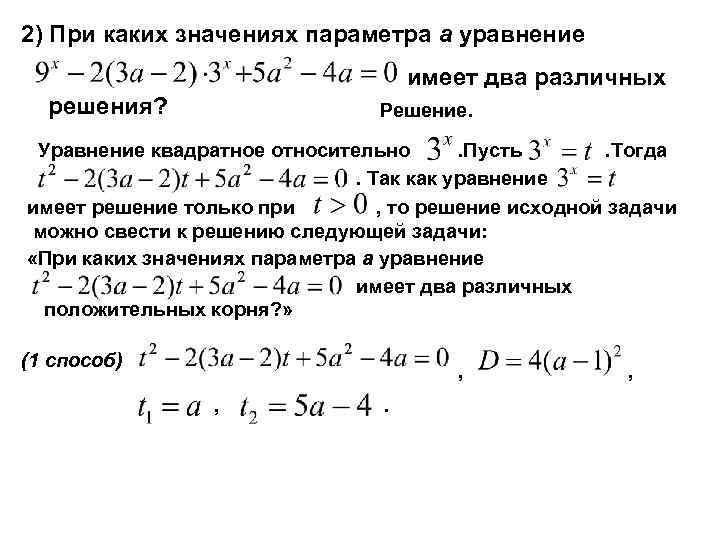 Параметры имеют значение при решении. При каких значениях параметра а. При каких значениях параметра уравнение имеет. При каких значениях параметра а уравнение имеет два решения. При каких значениях параметра уравнение имеет решение.