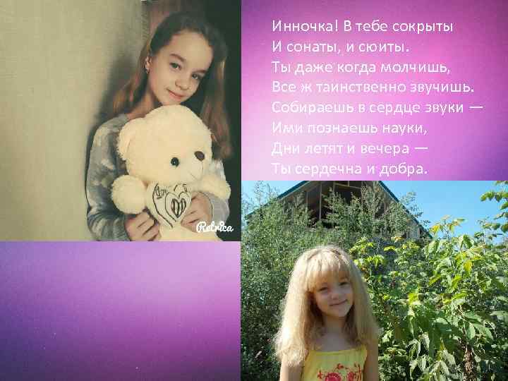 Инночка! В тебе сокрыты И сонаты, и сюиты. Ты даже когда молчишь, Все ж