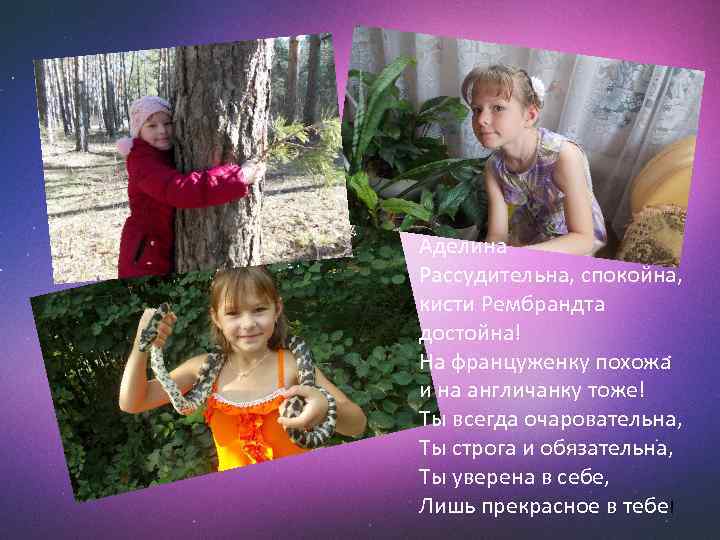 Аделина Рассудительна, спокойна, кисти Рембрандта достойна! На француженку похожа и на англичанку тоже! Ты