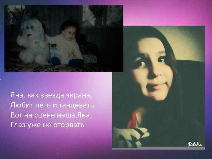 Яна, как звезда экрана, Любит петь и танцевать Вот на сцене наша Яна, Глаз