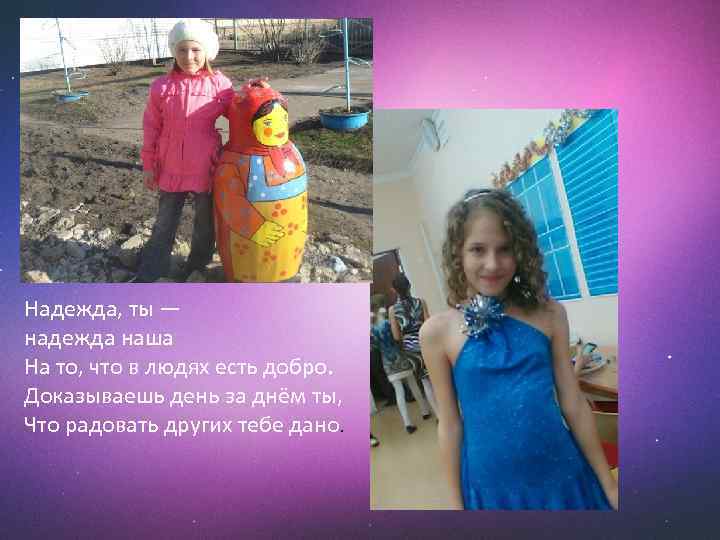 Надежда, ты — надежда наша На то, что в людях есть добро. Доказываешь день