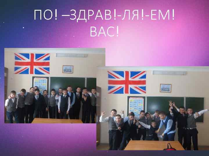 ПО! –ЗДРАВ!-ЛЯ!-ЕМ! ВАС! 