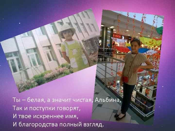 Ты – белая, а значит чистая, Альбина, Так и поступки говорят, И твое искреннее