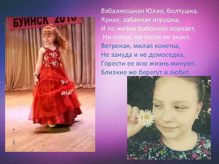 Взбалмошная Юлия, болтушка, Яркая, забавная игрушка, И по жизни бабочкой порхает, Ни покоя, ни