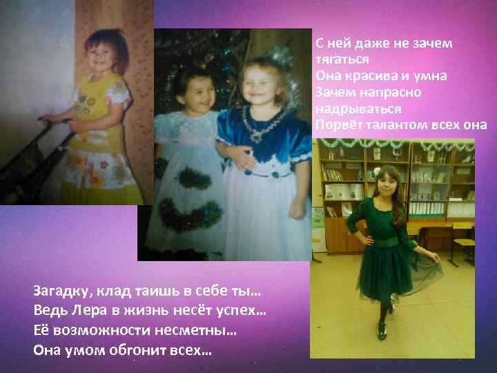 С ней даже не зачем тягаться Она красива и умна Зачем напрасно надрываться Порвёт