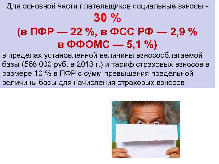 Для основной части плательщиков социальные взносы - 30 % (в ПФР — 22 %,