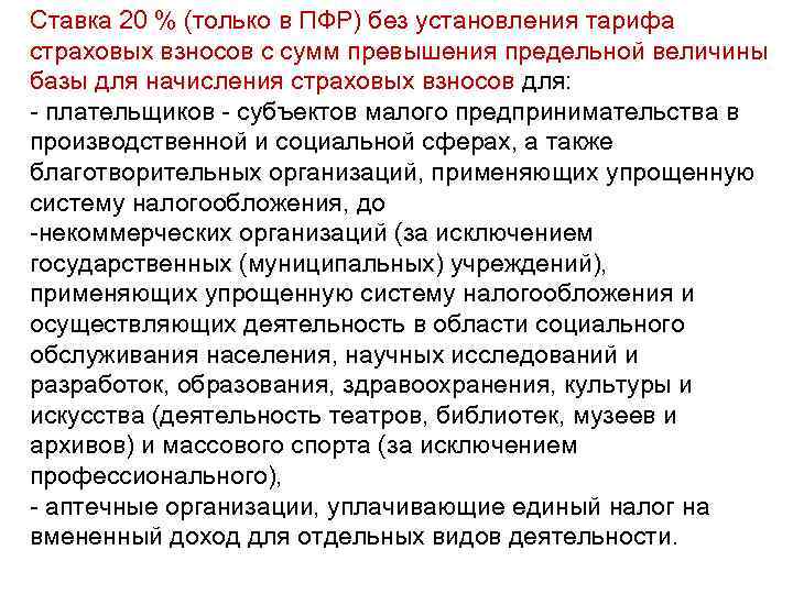 Ставка 20 % (только в ПФР) без установления тарифа страховых взносов с сумм превышения