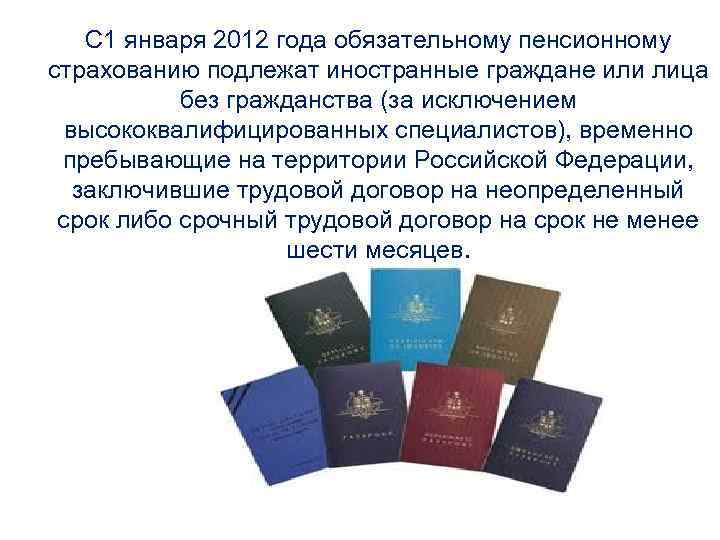 С 1 января 2012 года обязательному пенсионному страхованию подлежат иностранные граждане или лица без