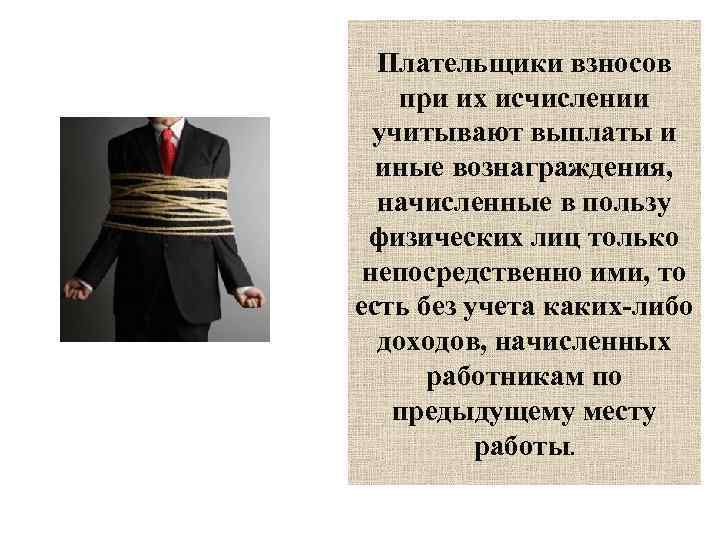 Плательщики взносов при их исчислении учитывают выплаты и иные вознаграждения, начисленные в пользу физических