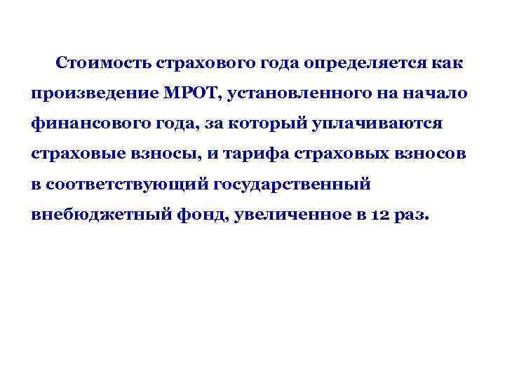  Стоимость страхового года определяется как произведение МРОТ, установленного на начало финансового года, за