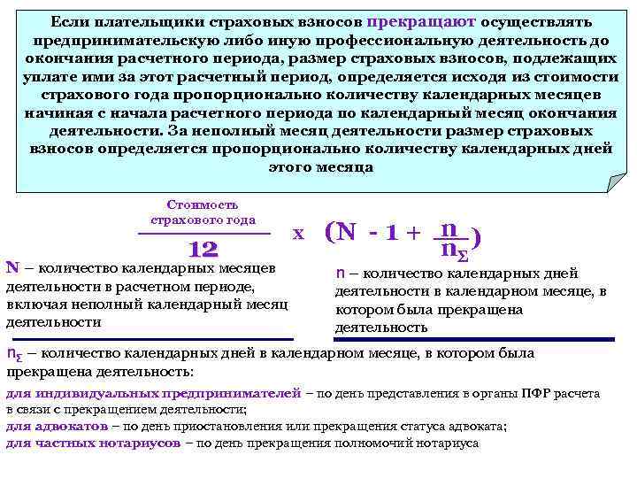  Если плательщики страховых взносов прекращают осуществлять предпринимательскую либо иную профессиональную деятельность до окончания