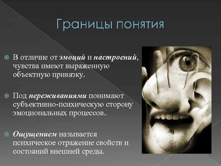 Чувство психический процесс. Отличие настроения от эмоций. Понятие чувства. Отличие эмоций от чувств. Понятие об эмоциях и чувствах.