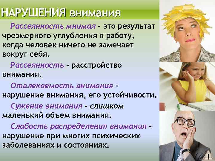 НАРУШЕНИЯ внимания Рассеянность мнимая - это результат чрезмерного углубления в работу, когда человек ничего