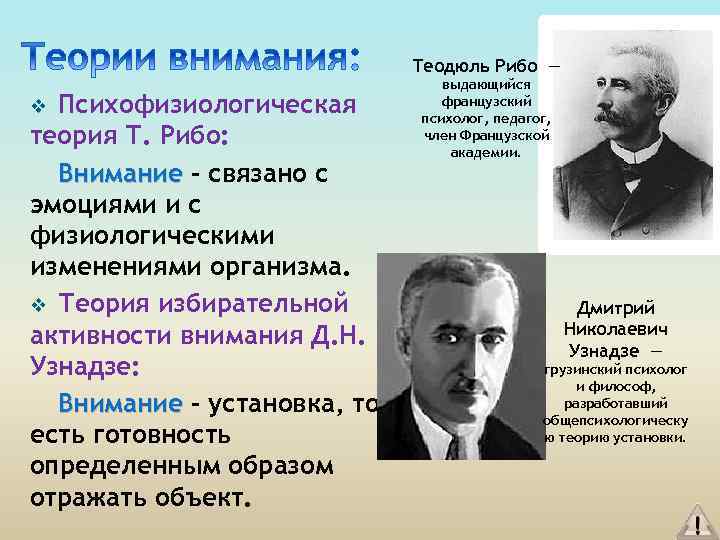 Теодюль Рибо — Психофизиологическая теория Т. Рибо: Внимание - связано с эмоциями и с