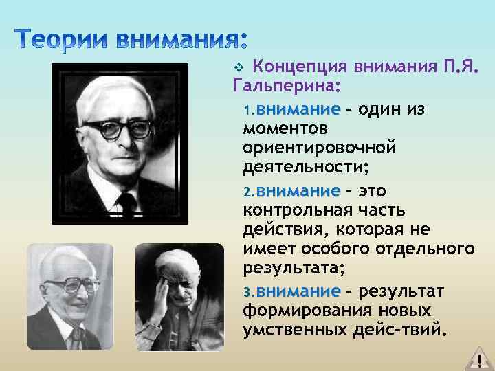 Концепция внимания П. Я. Гальперина: 1. внимание - один из моментов ориентировочной деятельности; 2.