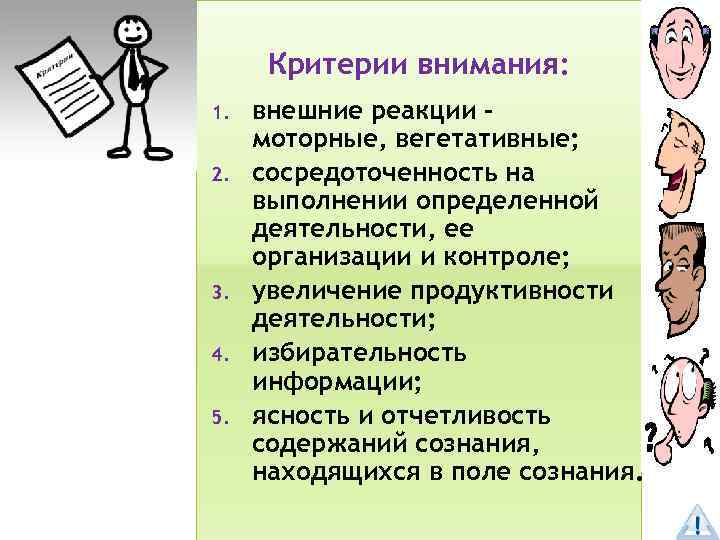 Критерии внимания: 1. 2. 3. 4. 5. внешние реакции – моторные, вегетативные; сосредоточенность на