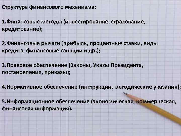 Структура финансового механизма: 1. Финансовые методы (инвестирование, страхование, кредитование); 2. Финансовые рычаги (прибыль, процентные
