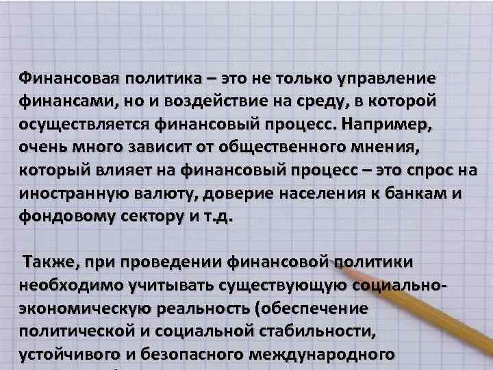Финансовая политика – это не только управление финансами, но и воздействие на среду, в