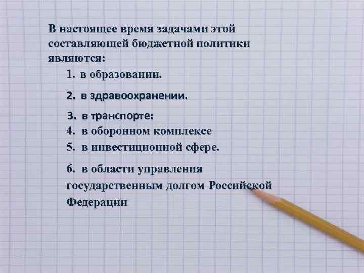В настоящее время задачами этой составляющей бюджетной политики являются: 1. в образовании. 2. в