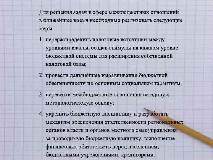 Для решения задач в сфере межбюджетных отношений в ближайшее время необходимо реализовать следующие меры: