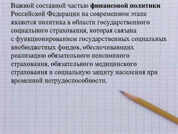 Важной составной частью финансовой политики Российской Федерации на современном этапе является политика в области