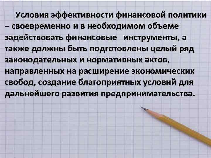 Условия эффективности финансовой политики – своевременно и в необходимом объеме задействовать финансовые инструменты, а