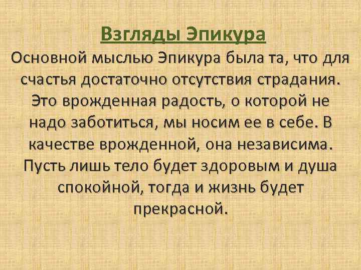 Этика эпикура презентация