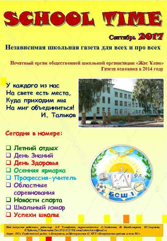 SCHOOL TIME Сентябрь 2017 Независимая школьная газета для всех и про всех Печатный орган