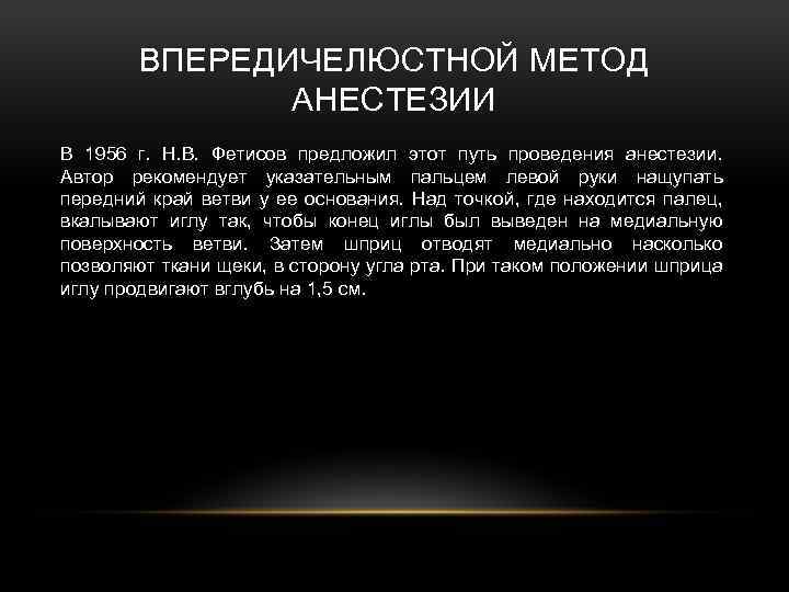 ВПЕРЕДИЧЕЛЮСТНОЙ МЕТОД АНЕСТЕЗИИ В 1956 г. Н. В. Фетисов предложил этот путь проведения анестезии.