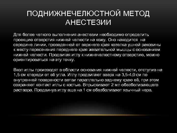 ПОДНИЖНЕЧЕЛЮСТНОЙ МЕТОД АНЕСТЕЗИИ Для более четкого выполнения анестезии необходимо определить проекцию отверстия нижней челюсти