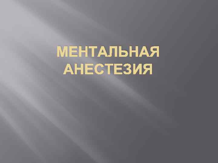 МЕНТАЛЬНАЯ АНЕСТЕЗИЯ 