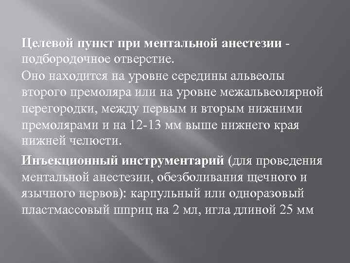 Целевой пункт при ментальной анестезии подбородочное отверстие. Оно находится на уровне середины альвеолы второго