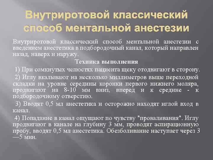 Внутриротовой классический способ ментальной анестезии с введением анестетика в подбородочный канал, который направлен назад,