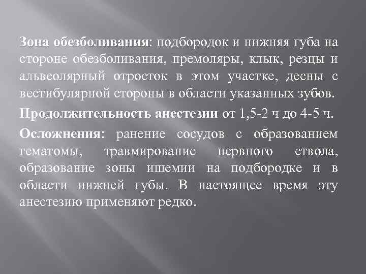 Зона обезболивания: подбородок и нижняя губа на обезболивания стороне обезболивания, премоляры, клык, резцы и