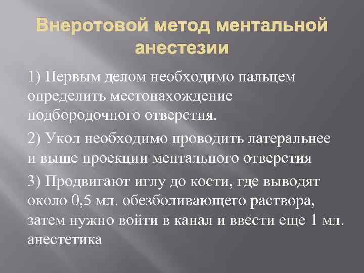 Внеротовой метод ментальной анестезии 1) Первым делом необходимо пальцем определить местонахождение подбородочного отверстия. 2)