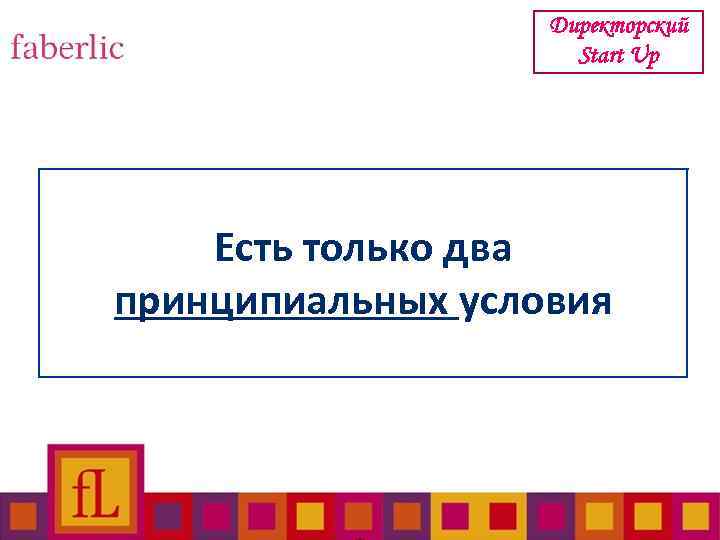 Директорский Start Up Есть только два принципиальных условия 