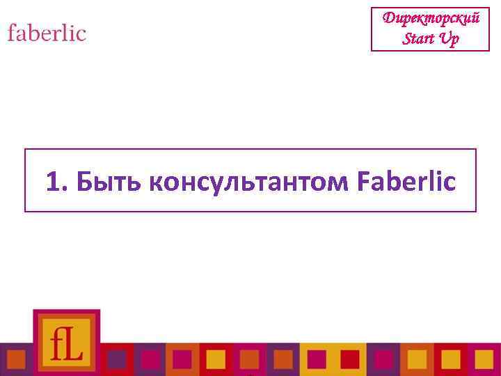 Директорский Start Up 1. Быть консультантом Faberlic 