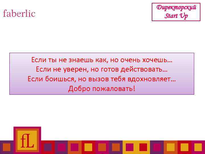 Директорский Start Up Если ты не знаешь как, но очень хочешь… Если не уверен,