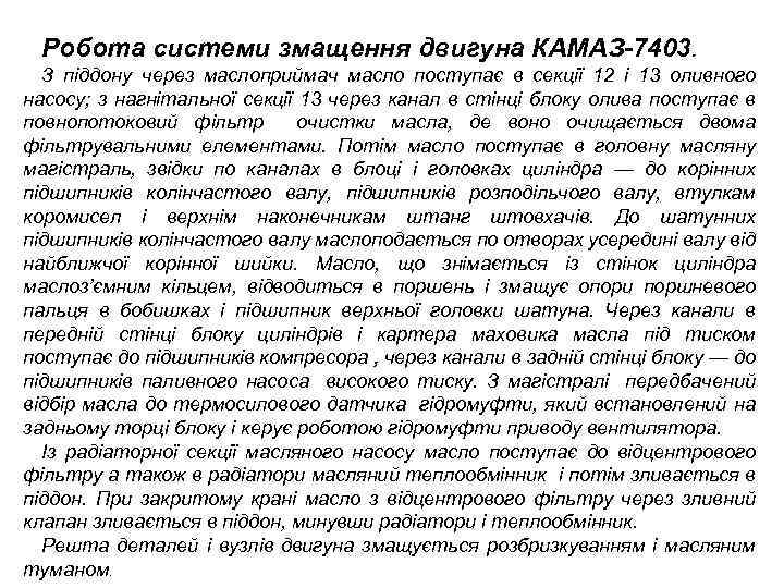 Робота системи змащення двигуна КАМАЗ-7403. З піддону через маслоприймач масло поступає в секції 12