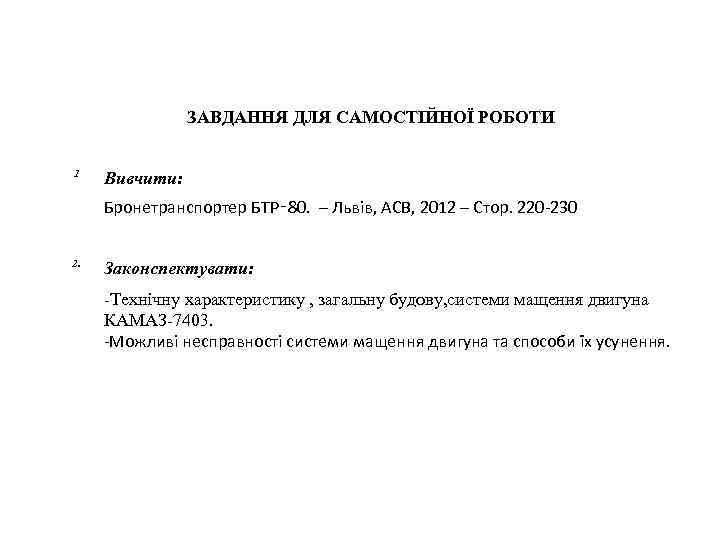 ЗАВДАННЯ ДЛЯ САМОСТІЙНОЇ РОБОТИ 1 Вивчити: Бронетранспортер БТР‑ 80. – Львів, АСВ, 2012 –