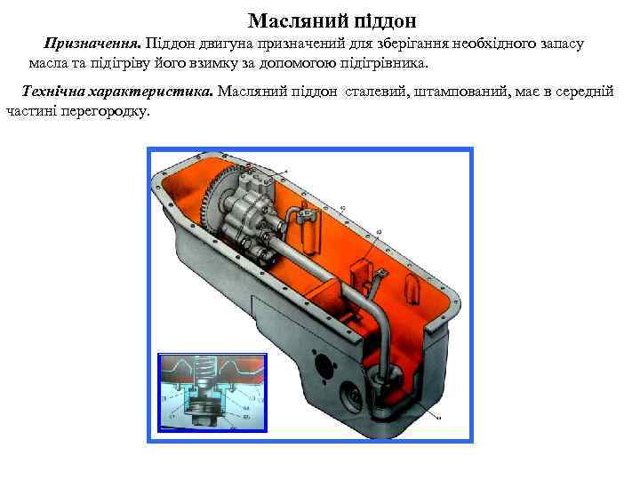 Масляний піддон Призначення. Піддон двигуна призначений для зберігання необхідного запасу масла та підігріву його