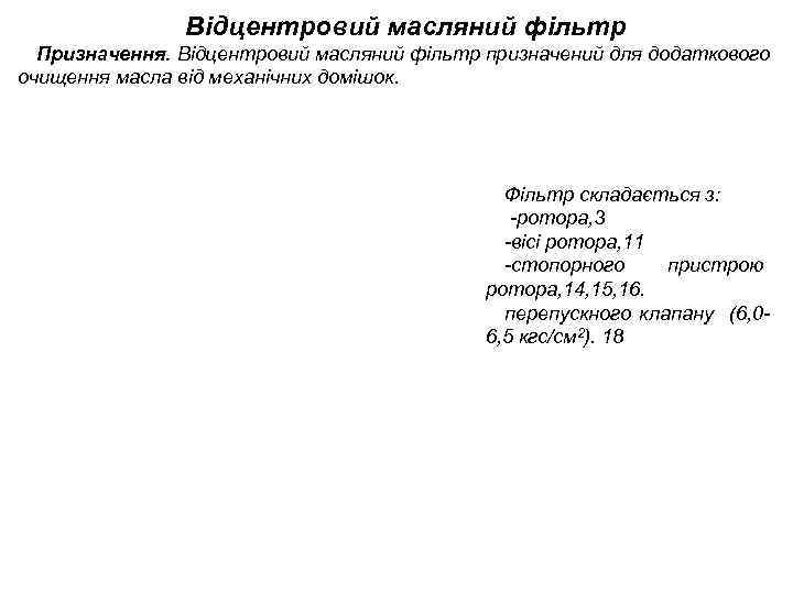 Відцентровий масляний фільтр Призначення. Відцентровий масляний фільтр призначений для додаткового очищення масла від механічних