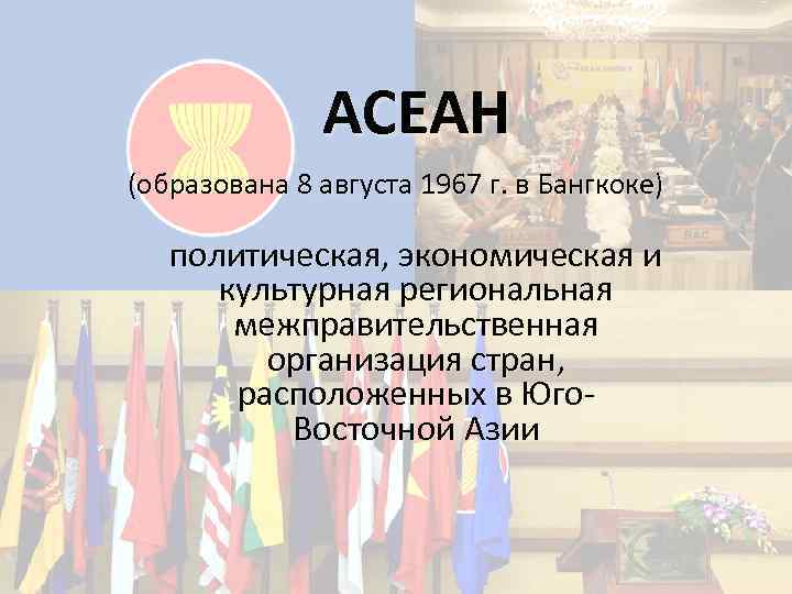 Ассоциация государств юго восточной азии асеан презентация