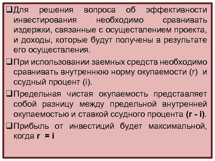 q Для решения вопроса об эффективности инвестирования необходимо сравнивать издержки, связанные с осуществлением проекта,