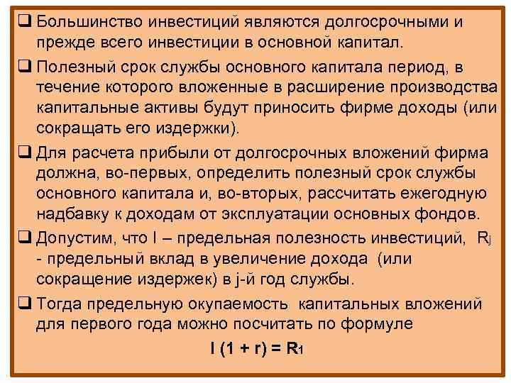 q Большинство инвестиций являются долгосрочными и прежде всего инвестиции в основной капитал. q Полезный