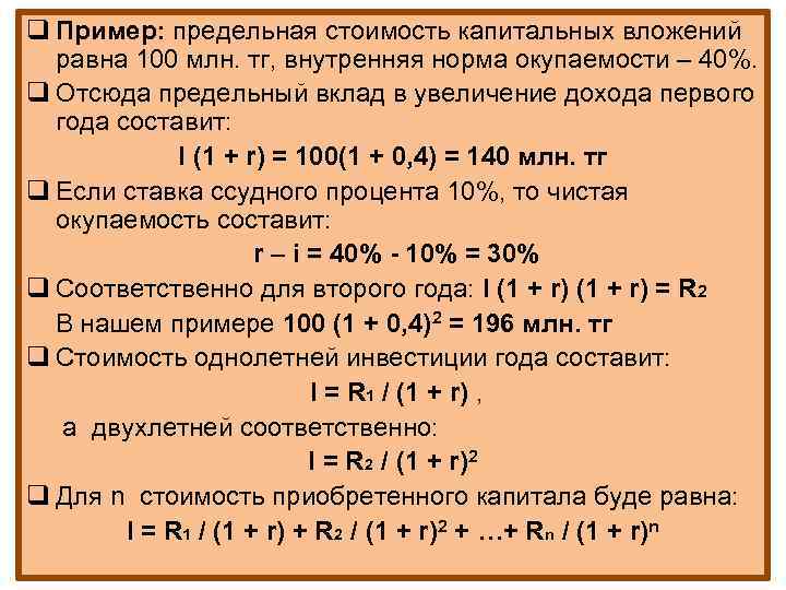 q Пример: предельная стоимость капитальных вложений равна 100 млн. тг, внутренняя норма окупаемости –