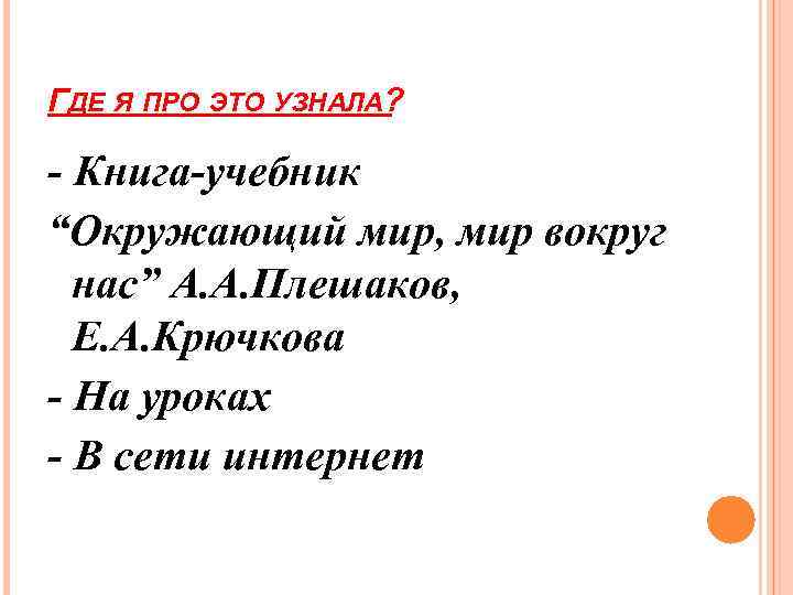 ГДЕ Я ПРО ЭТО УЗНАЛА? - Книга-учебник “Окружающий мир, мир вокруг нас” А. А.