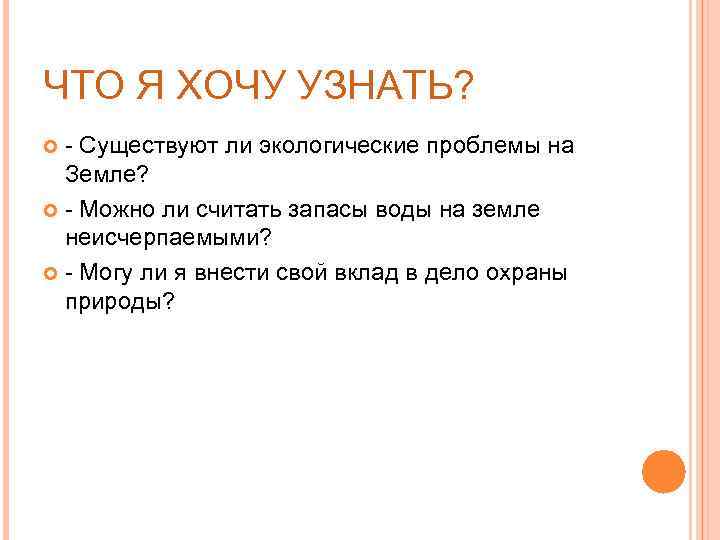 ЧТО Я ХОЧУ УЗНАТЬ? - Существуют ли экологические проблемы на Земле? - Можно ли