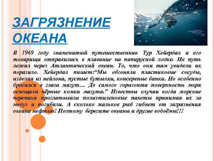 ЗАГРЯЗНЕНИЕ ОКЕАНА В 1969 году знаменитый путешественник Тур Хейердал и его товарищи отправились в